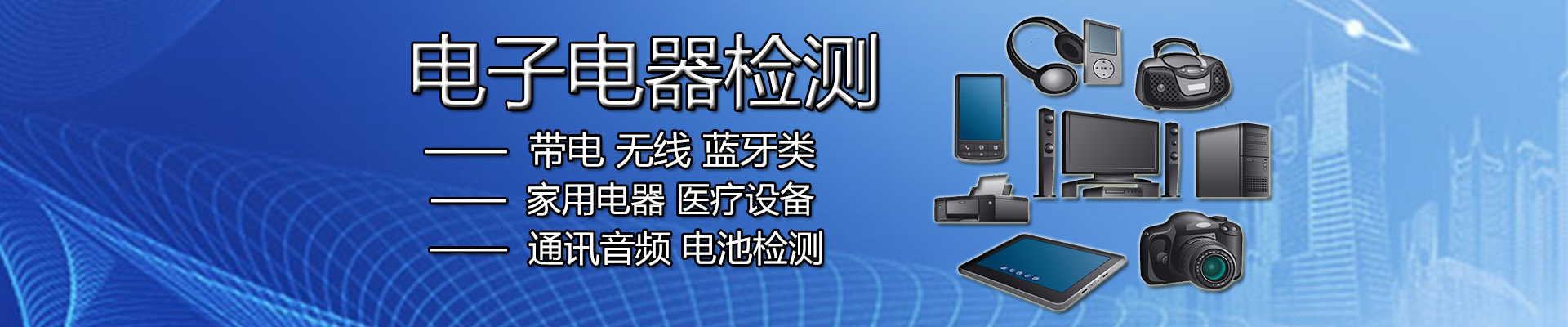 電子電器檢測(cè)