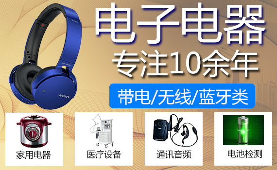 電子電器檢測(cè)認(rèn)證