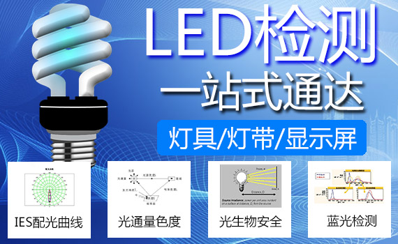 LED燈具檢測(cè)